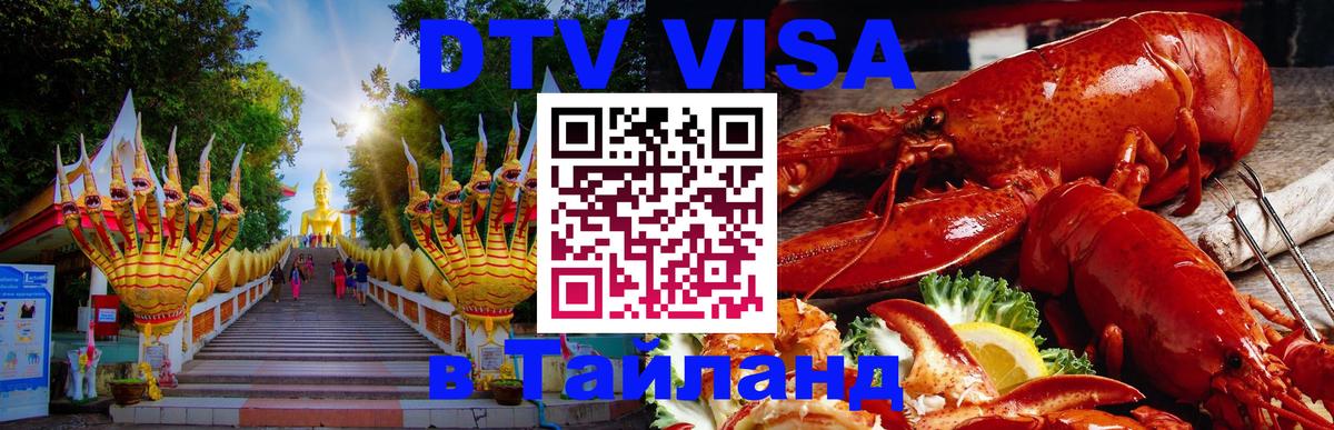Стоимость и условия DTV визы — оформление в Таиланд под ключ - Нефтеюганск  06.12.2025 