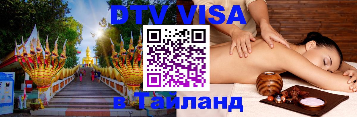 DTV виза Тайланд Нефтеюганск 