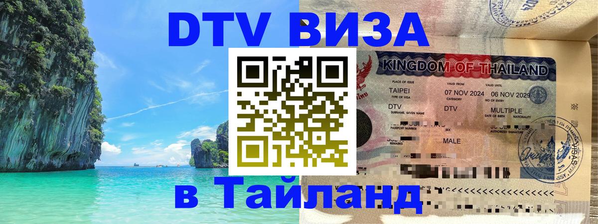 Стоимость и условия DTV визы — оформление в Таиланд под ключ - 03.10.2025 Стоимость и условия DTV визы — оформление в Таиланд под ключ - 05.10.2025